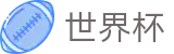 国际足联世界杯正规买球站 | 足球买球必发指数必看网站